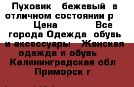 Пуховик , бежевый, в отличном состоянии р 48-50 › Цена ­ 8 000 - Все города Одежда, обувь и аксессуары » Женская одежда и обувь   . Калининградская обл.,Приморск г.